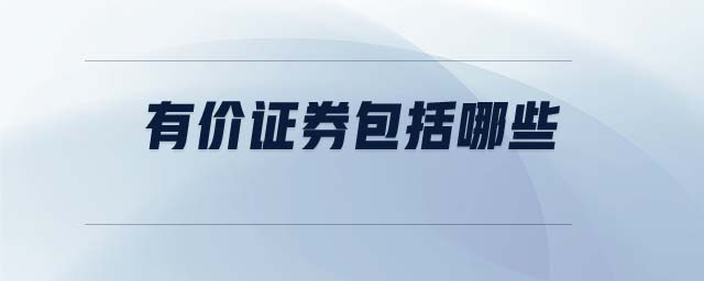 有價(jià)證券包括哪些