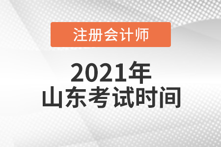 山東2021年cpa考試時(shí)間安排