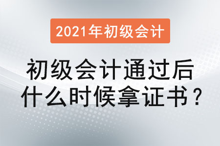 初級會計通過后什么時候拿證書？