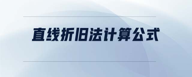 直線折舊法計(jì)算公式