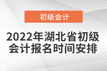 2022年湖北省咸寧初級會計報名時間安排