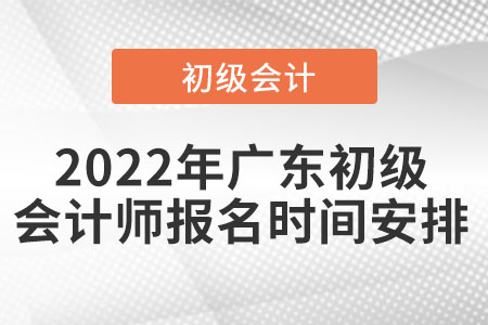 2022年廣東省湛江初級(jí)會(huì)計(jì)師報(bào)名時(shí)間安排