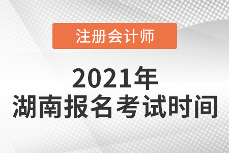 2021年湖南cpa報名考試時間