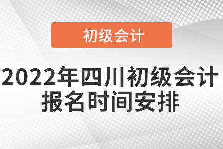 2022年四川省阿壩初級(jí)會(huì)計(jì)報(bào)名時(shí)間安排