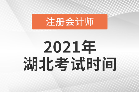 湖北省黃石2021年注冊會計師考試時間公布