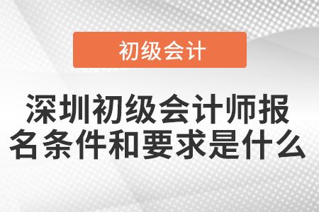 2022年深圳初級會計師報名條件和要求是什么