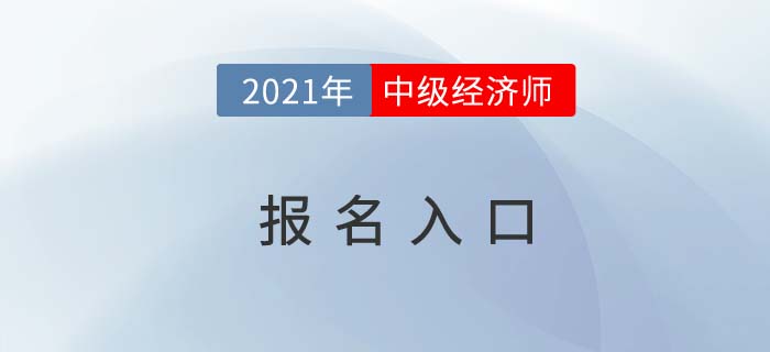 山東省日照2021中級經(jīng)濟師報名入口