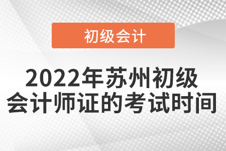 2022年蘇州初級(jí)會(huì)計(jì)師證的考試時(shí)間