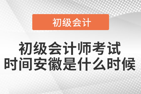 2022年初級(jí)會(huì)計(jì)師考試時(shí)間安徽省池州是什么時(shí)候