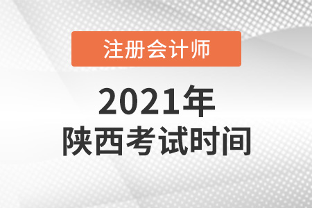 陜西省銅川2021注會(huì)考試時(shí)間出爐