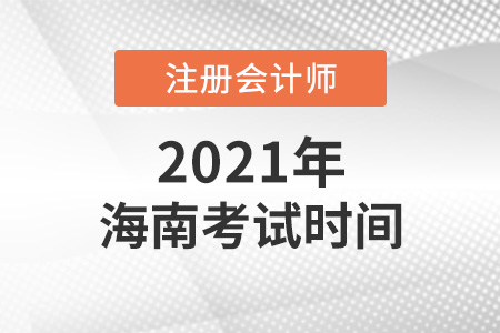 海南省保亭自治縣2021年注會考試時間表