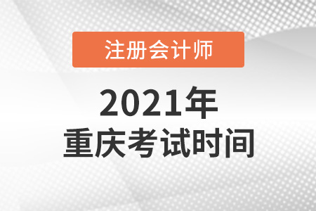 重慶市石柱自治縣2021cpa考試時間