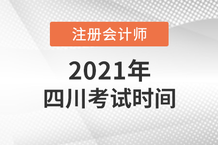 四川省遂寧cpa2021考試時間安排
