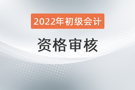 河北初級會計考前審核嗎？
