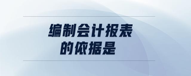 編制會計報表的依據是