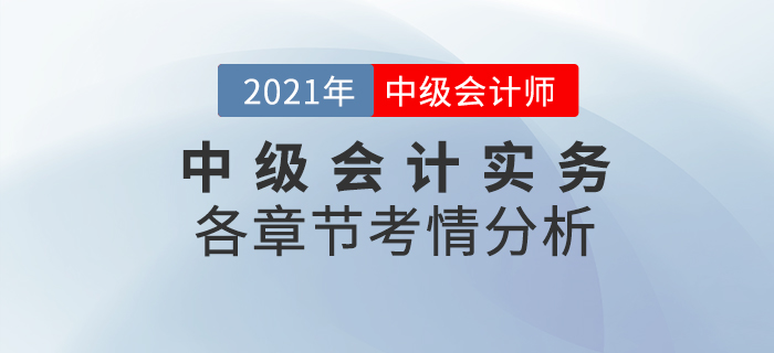 2021中級會(huì)計(jì)《中級會(huì)計(jì)實(shí)務(wù)》各章節(jié)考情分析