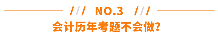 會(huì)計(jì)歷年考題不會(huì)做？