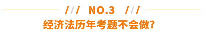 經(jīng)濟(jì)法歷年考題不會(huì)做？