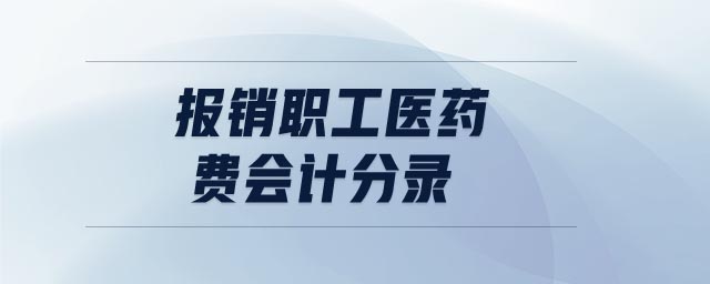 報(bào)銷職工醫(yī)藥費(fèi)會(huì)計(jì)分錄