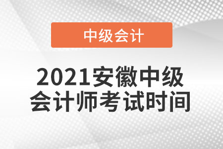 2021安徽省黃山中級(jí)會(huì)計(jì)師考試時(shí)間