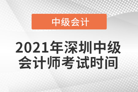 2021年深圳中級會計師考試時間
