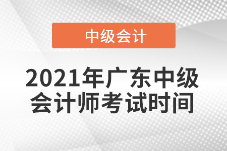 2021年廣東省肇慶中級會計師考試時間