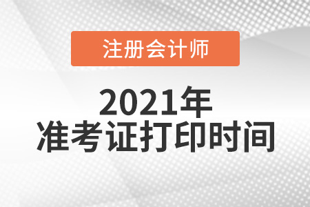 2021年上海注冊會(huì)計(jì)師準(zhǔn)考證打印時(shí)間