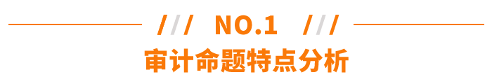 審計命題特點(diǎn)分析