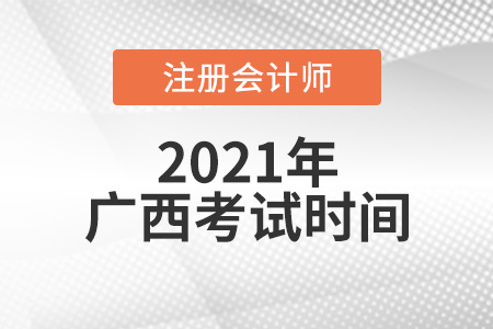 2021年廣西自治區(qū)來賓注冊會計師考試時間