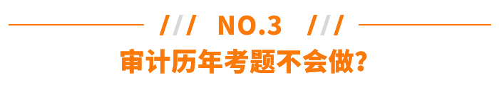 審計歷年考題不會做？