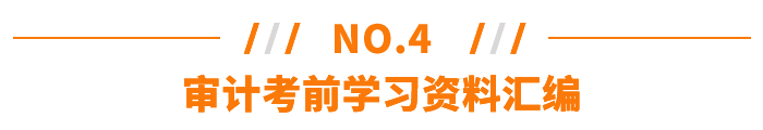 審計考前學(xué)習(xí)資料匯編