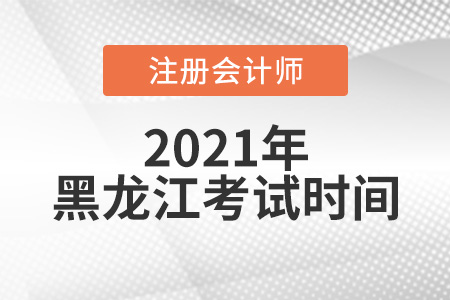 2021年黑龍江省大興安嶺注會(huì)考試時(shí)間在8月