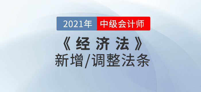 2021中級會計(jì)《經(jīng)濟(jì)法》新增/調(diào)整的法條(下) 2021中級會計(jì)《經(jīng)濟(jì)法》新增/調(diào)整的法條(下)