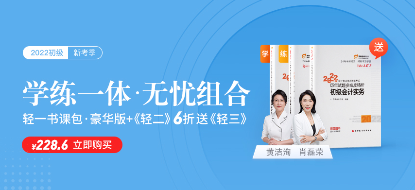 學(xué)輕一名師書課，練輕一名師好題，2022初級會計(jì)職稱考生有福啦！