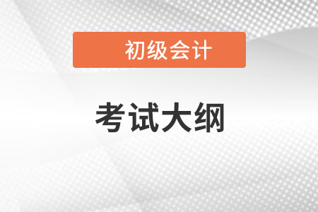 2022初級(jí)會(huì)計(jì)考試大綱變動(dòng)