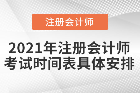 2021年注冊會計(jì)師考試時間表具體安排