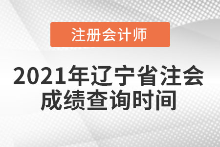 2021年遼寧省鞍山注會成績查詢時間