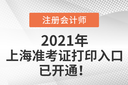 2021年上海市長寧區(qū)注冊會計師準考證打印入口已開通