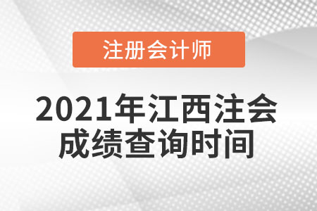 2021年江西省萍鄉(xiāng)注會成績查詢時(shí)間