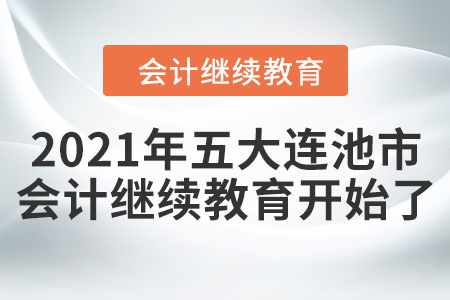 2021年黑龍江省五大連池市會計繼續(xù)教育開始了！
