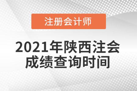 2021年陜西省安康注會成績查詢時(shí)間
