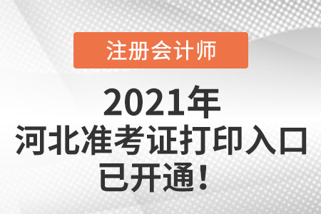 河北2021年注會考試準考證可以打印啦