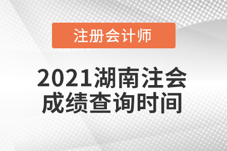 2021湖南省邵陽注會成績查詢時間