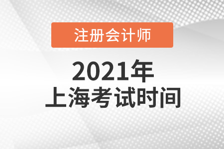 上海市崇明縣cpa考試時(shí)間2021年
