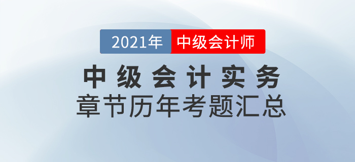 《中級(jí)會(huì)計(jì)實(shí)務(wù)》各章節(jié)涉及的歷年考試題匯總！速來(lái)查看！