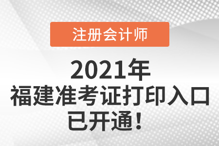 福建省莆田2021年注冊會計師打印準考證入口已開通