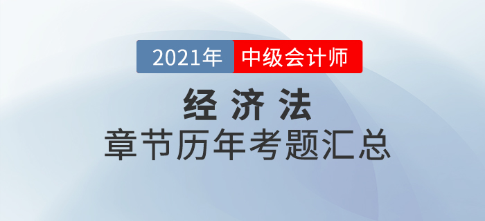 《經(jīng)濟(jì)法》各章節(jié)涉及的歷年考試題匯總！速來查看！