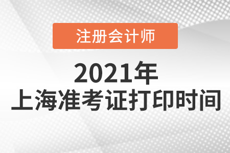 上海市松江區(qū)2021年注冊(cè)會(huì)計(jì)師準(zhǔn)考證打印時(shí)間