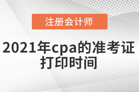 2021年cpa的準(zhǔn)考證打印時間