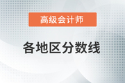 參考山東2020年高級(jí)會(huì)計(jì)師考試成績(jī)合格標(biāo)準(zhǔn)